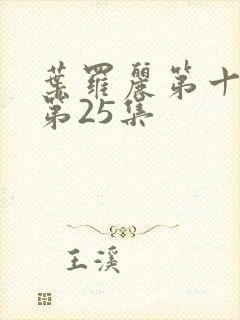 叶罗丽第十一季第25集封面