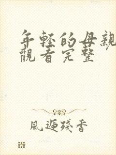 年轻的母亲在线观看完整