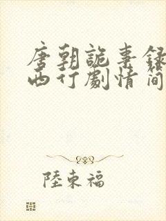 唐朝诡事录2·西行剧情简介封面