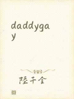 daddygay封面