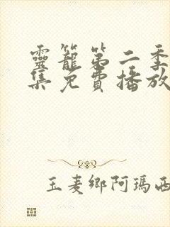 灵笼第二季11集免费播放