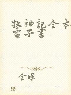 牧神记全本下载电子书封面
