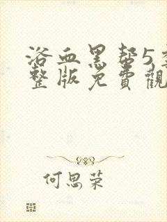 浴血黑帮5季完整版免费观看封面