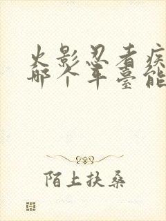 火影忍者疾风传哪个平台能看