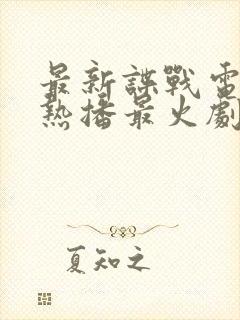 最新谍战电视剧热播最火剧