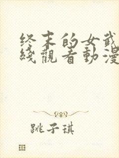 终末的女武神在线观看动漫第三季封面