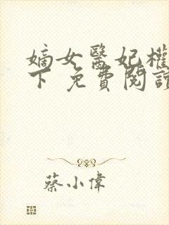 嫡女医妃权倾天下 免费阅读