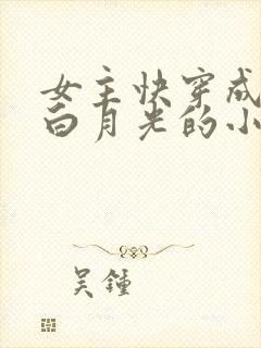 女主快穿成各类白月光的小说