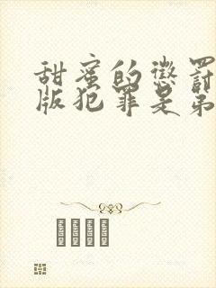 甜蜜的惩罚真人版犯罪是第几集啊