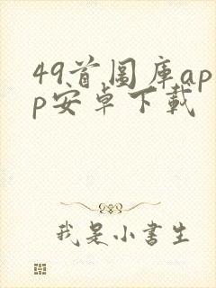 49首图库app安卓下载