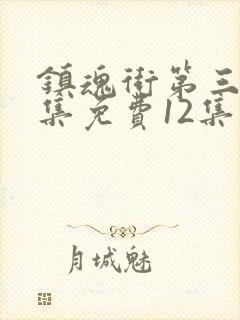 镇魂街第三季全集免费12集