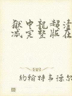 狱中龙超清无删减完整版在线