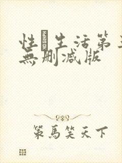 性·生活第三季无删减版