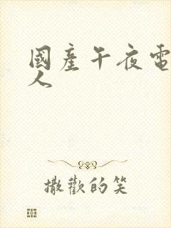 国产午夜电影成人