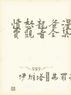 愤怒龙爸漫画免费观看全集