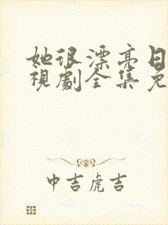 她很漂亮日剧电视剧全集免费观看