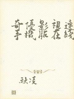 奇优影视连续剧手机版在线观看封面