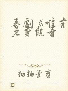 泰剧《唯有你》免费观看