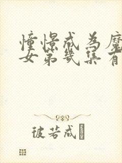 憧憬成为魔法少女第几集有高能