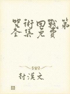 咒术回战第一季全集免费封面