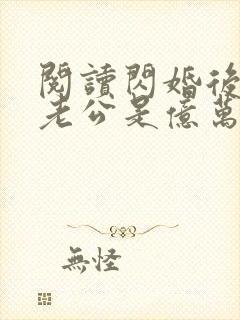 阅读闪婚后发现老公是亿万富豪小说