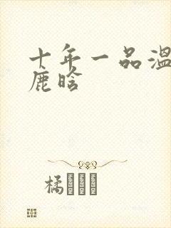 十年一品温如言鹿晗