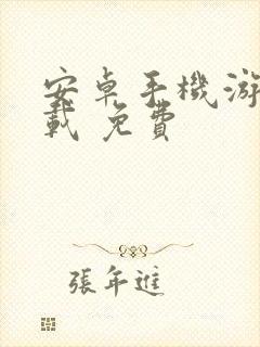 安卓手机游戏下载 免费