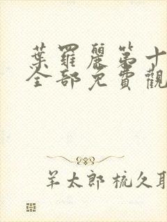 叶罗丽第十一季全部免费观看完整版