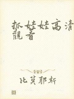 抓娃娃高清在线观看