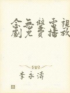 念无双电视连续剧免费播放在线观看