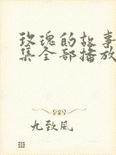 玫瑰的故事40集全部播放在线观看