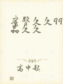 蜜臀久久99精品久久