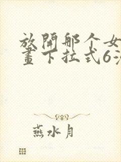 放开那个女巫漫画下拉式6漫画