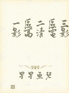 一区二区三区电影高清电影免费观看