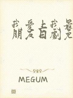 我爱上我最好的朋友日剧免费观看