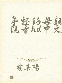 年轻的母亲在线观看hd中文字幕封面