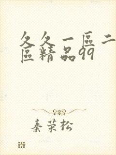 久久一区二区三区精品99封面