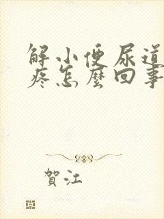 解小便尿道有点疼怎么回事