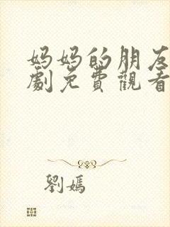 妈妈的朋友 韩剧免费观看