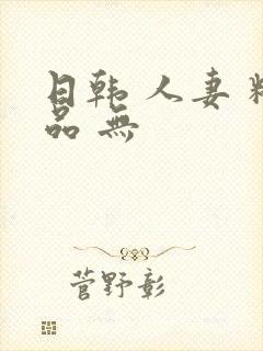 日韩 人妻 精品 无封面