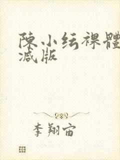 陈小纭裸体无删减版