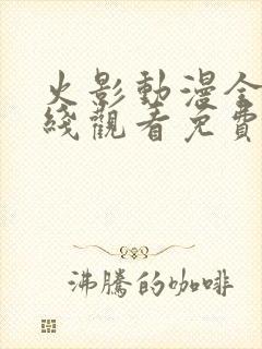 火影动漫全集在线观看免费版高清