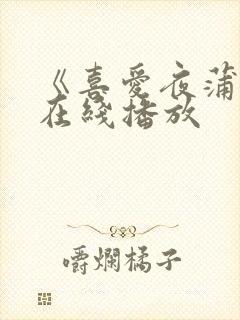 《喜爱夜蒲3》在线播放