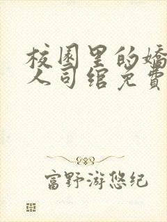 校园里的娇软美人司绾免费阅读完结免费