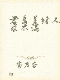 君岛美绪人妻欲求不满封面