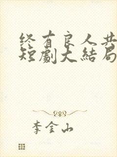 终有良人共白首短剧大结局