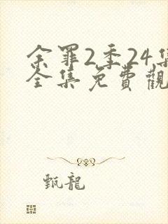 余罪2季24集全集免费观看封面