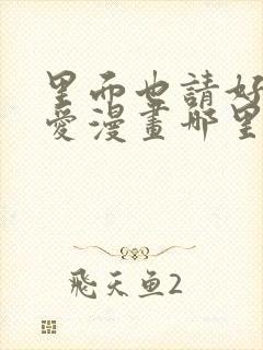 里面也请好好疼爱漫画哪里看