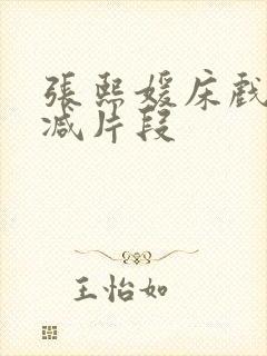 张熙媛床戏被删减片段