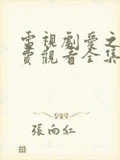 电视剧爱之初免费观看全集高清